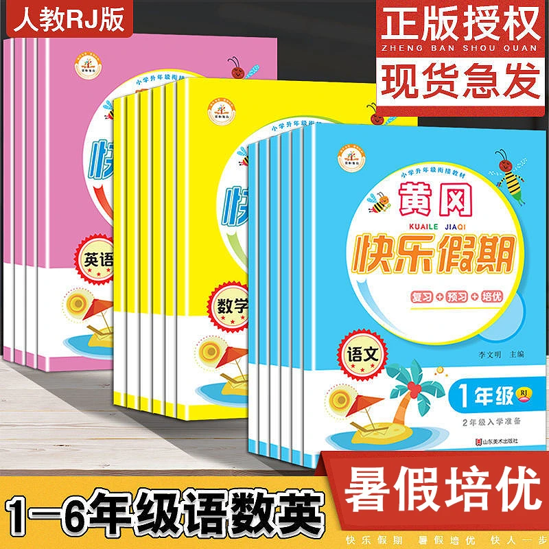 黄冈快乐假期一二三四五六年级语文数学英语暑假作业衔接荣恒教育