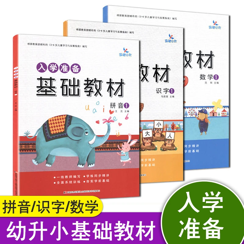 入学准备基础教材拼音1识字1数学1幼儿园大中小班晨曦培训教材