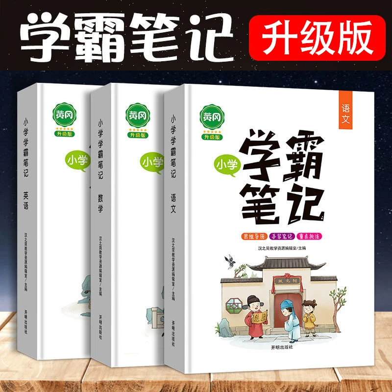 黄冈学霸笔记小学语文数学英语知识大全一二三四五六年级通用