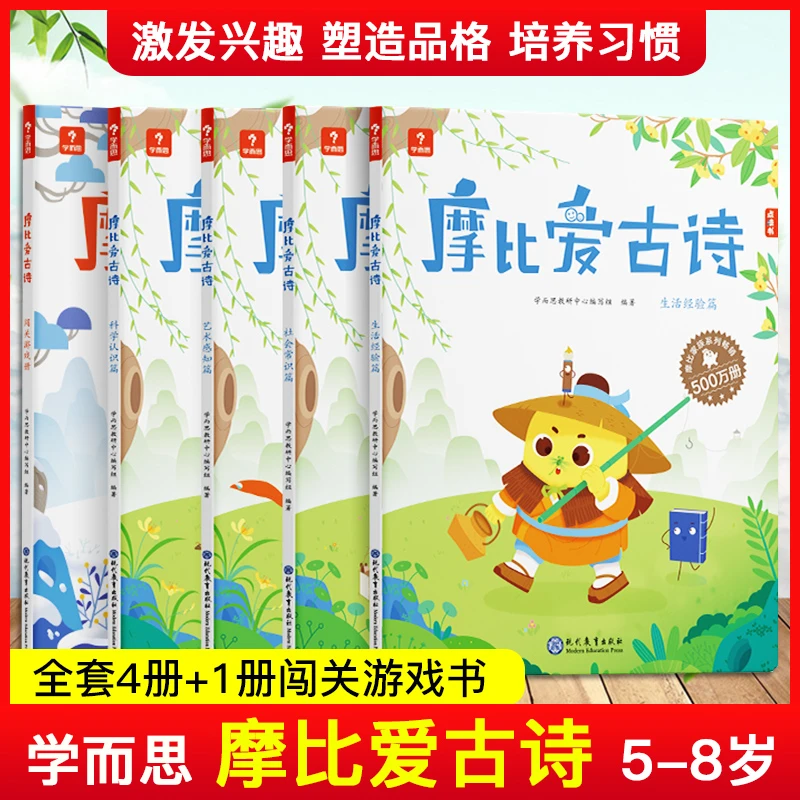 学而思 摩比爱古诗全4册+1册闯关游戏书幼儿园大班教材早教启蒙书