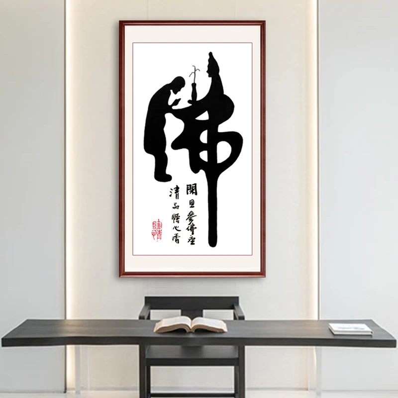 巢格十字绣玄关中式禅意字画佛字书法现代客厅刺绣三四股只绣字