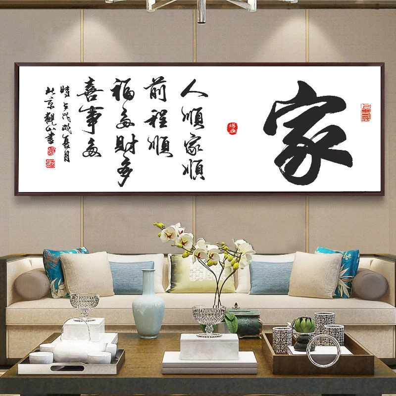 巢格【十字绣】字画客厅书法办公室书房简单中式家和万事兴