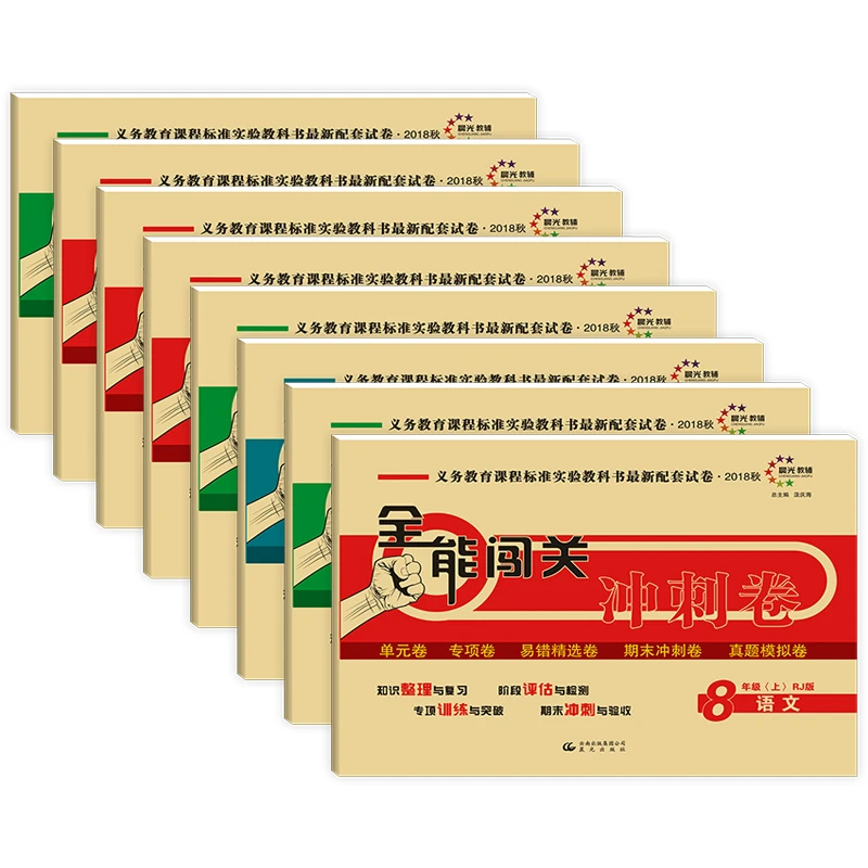 【暑假特惠】全能闯关冲刺卷7-8年级全科套装系列8册CJ8003