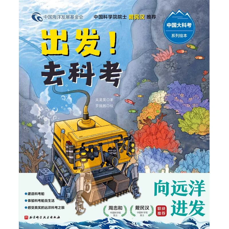 【4-12岁-科普】“向远洋进发”中国大科考系列绘本（全3册）