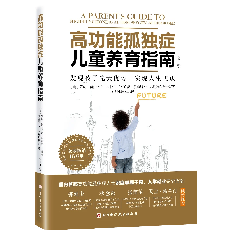 高功能孤独症儿童养育指南(第2版)