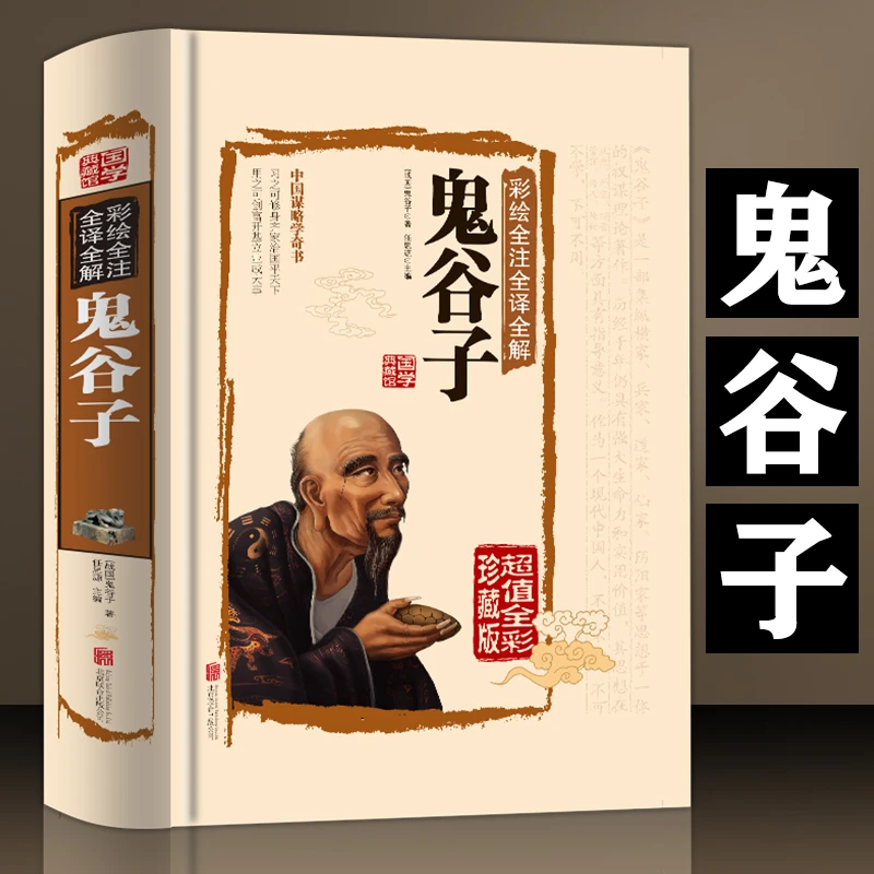 全彩精装珍藏版鬼谷子全集正版原著国学经典为人处世成功励志书籍
