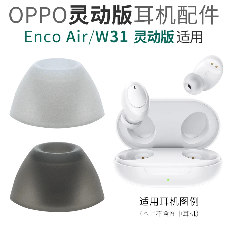 适用OPPO Enco Air Lite 真无线蓝牙耳机套硅胶耳帽W31灵动版配件