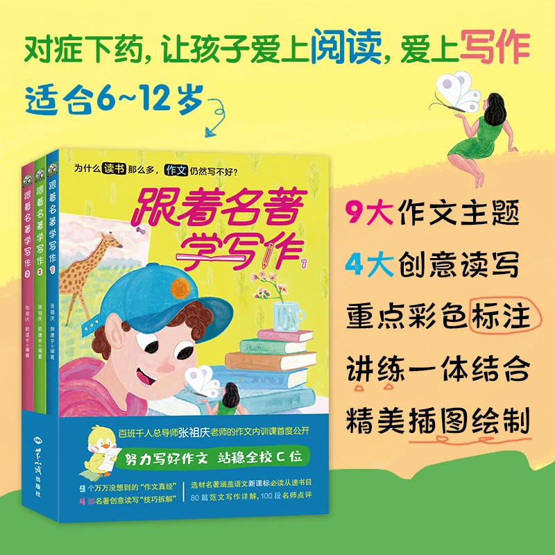 跟着名著学写作全套3册 作文大全辅导书小升初写作技巧能力提升书