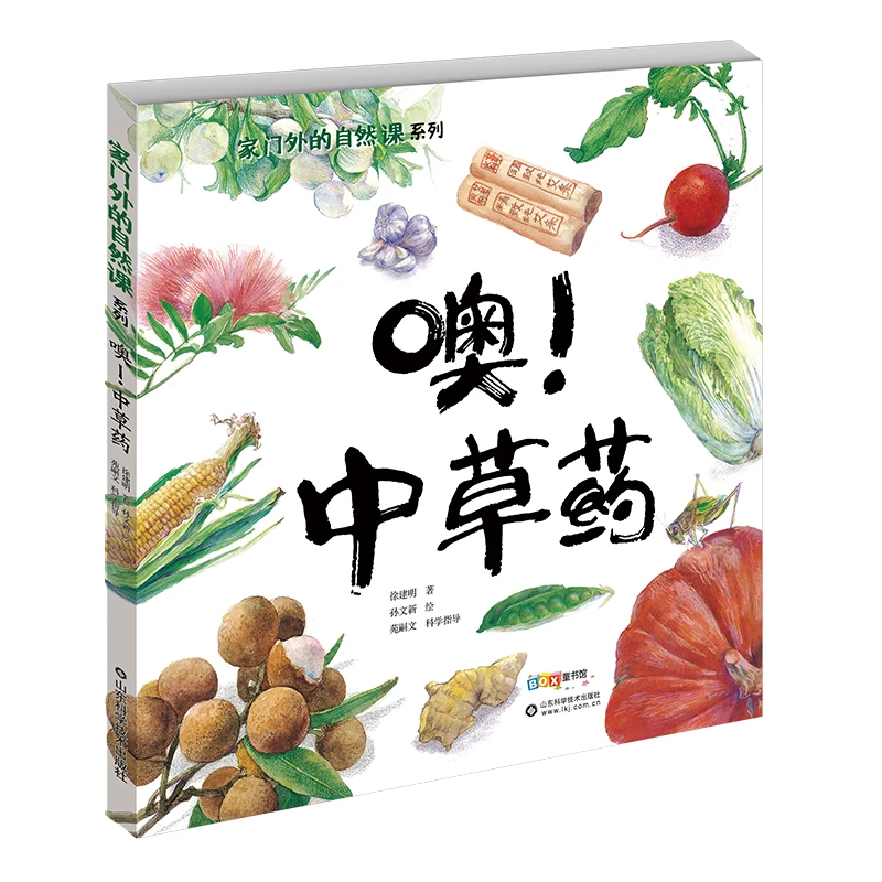 家门外的自然课系列——噢！中草药绘本科学史童书图画书动植物