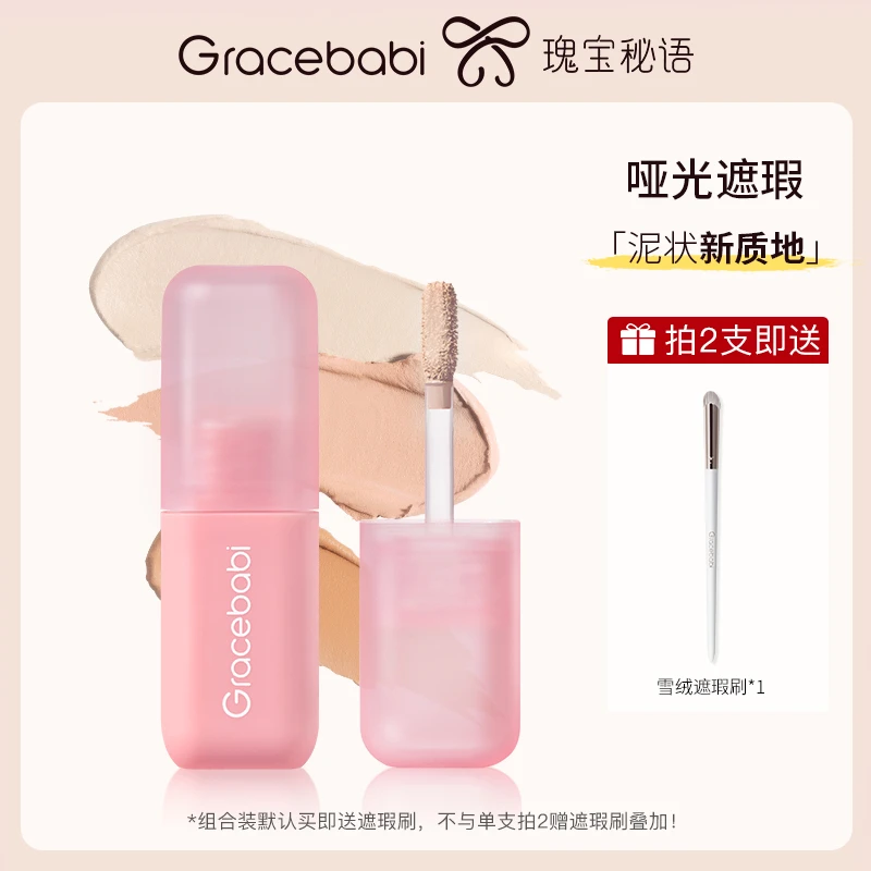 【59/2支】Gracebabi柔雾遮瑕泥遮盖黑眼圈斑点痘印哑光隐形保湿