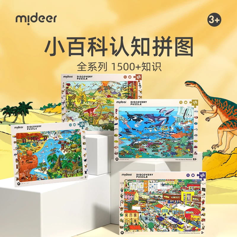 【周洲专属】mideer弥鹿儿童拼图自然百科恐龙科普启蒙认知城市玩具
