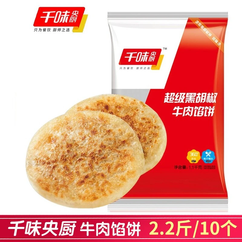 千味央厨超级黑胡椒牛肉馅饼方便新鲜新品酥脆1.1kg/袋冷冻半成品