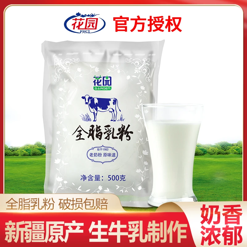 花园全脂乳粉（老奶粉）500g成人牛奶粉袋装 生牛乳 无添加早餐