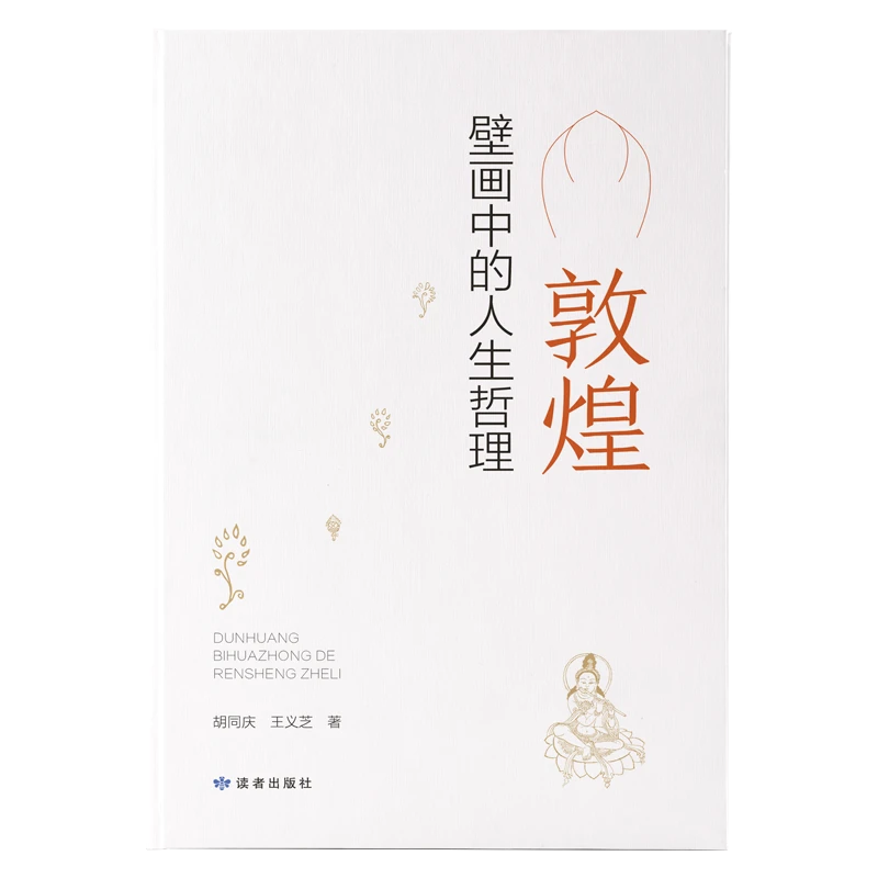 读者旗舰店 敦煌壁画中的人生哲理  胡同庆著  读者出版社