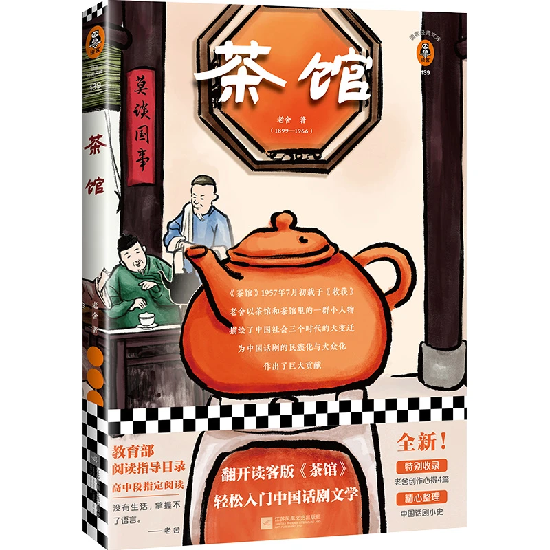 茶馆：轻松入门中国话剧文学（语言大师老舍话剧代表作！）读客