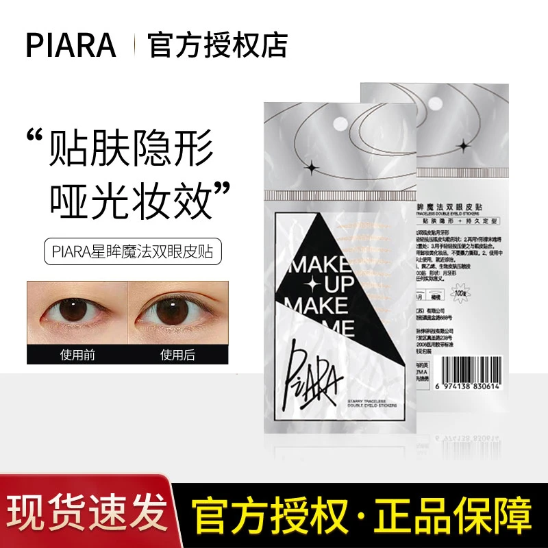 piara双眼皮贴无痕隐形自然贴肤定型肿眼泡化妆师单眼皮专用正品