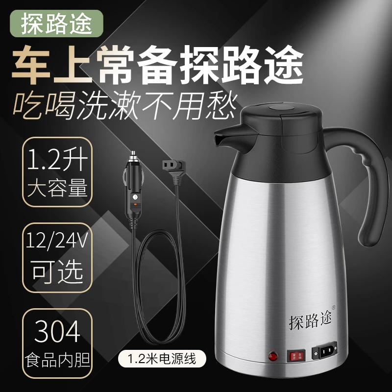 探路途车载烧水壶24V货车专用电加热水器304食品内胆1.2升大容量