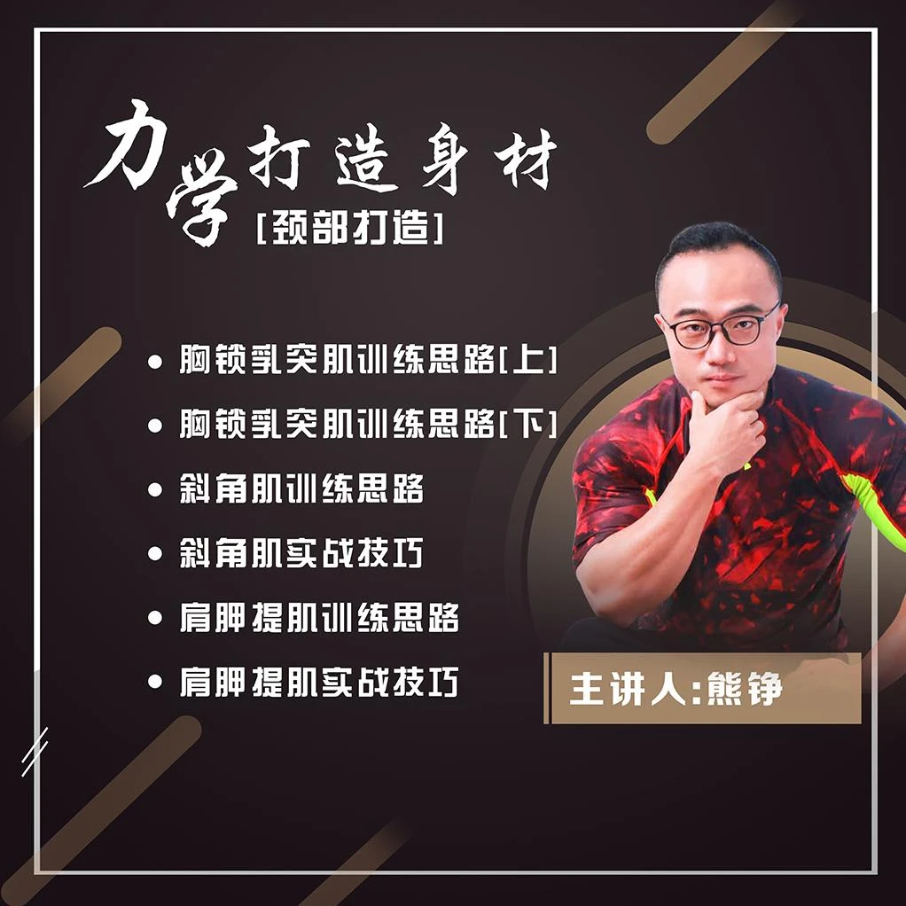 力学打造身材【颈部】