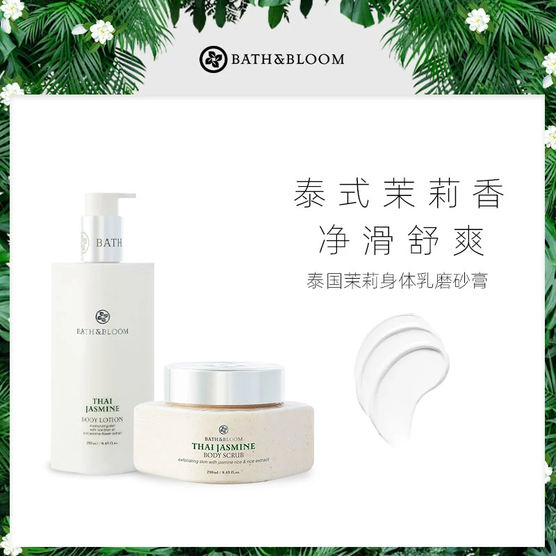 BATH&BLOOM泰国茉莉身体磨砂膏茉莉身体乳留香保湿补水留香套装