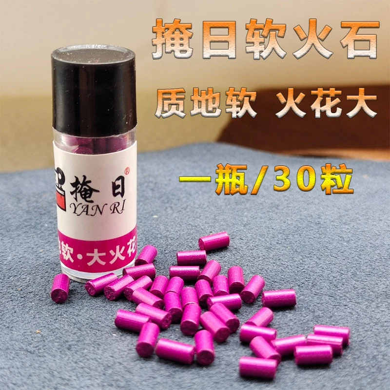 掩日软火石火花石电石ZP加粗打火石粒煤油打火机通用棉芯耗材配件