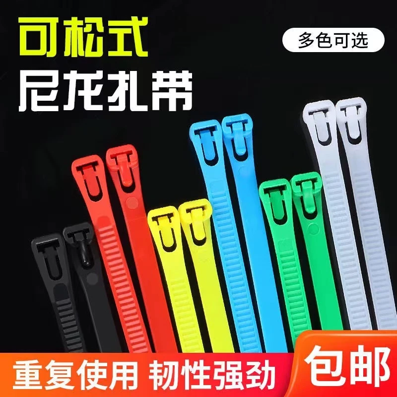 【尼龙扎带】活扣尼龙扎带， 韧性强劲，可反复使用！收纳循环实用