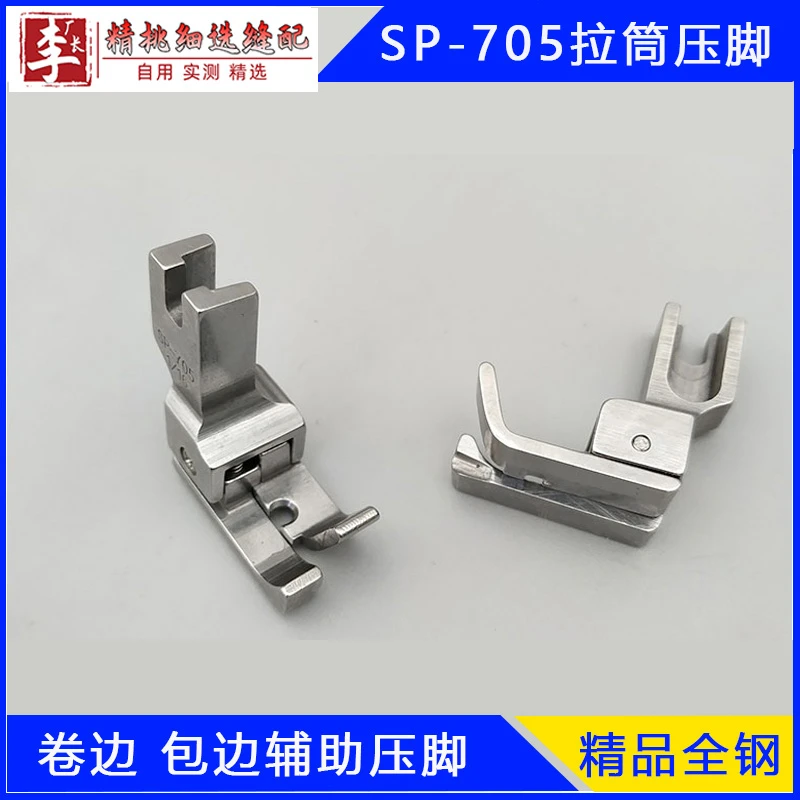精品 卷边包边拉筒压脚 上袖辅助压脚SP-705
