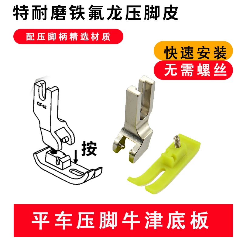 缝纫机电脑平缝机QT--18牛津牛筋塑料耐磨压脚底板快速换压脚皮