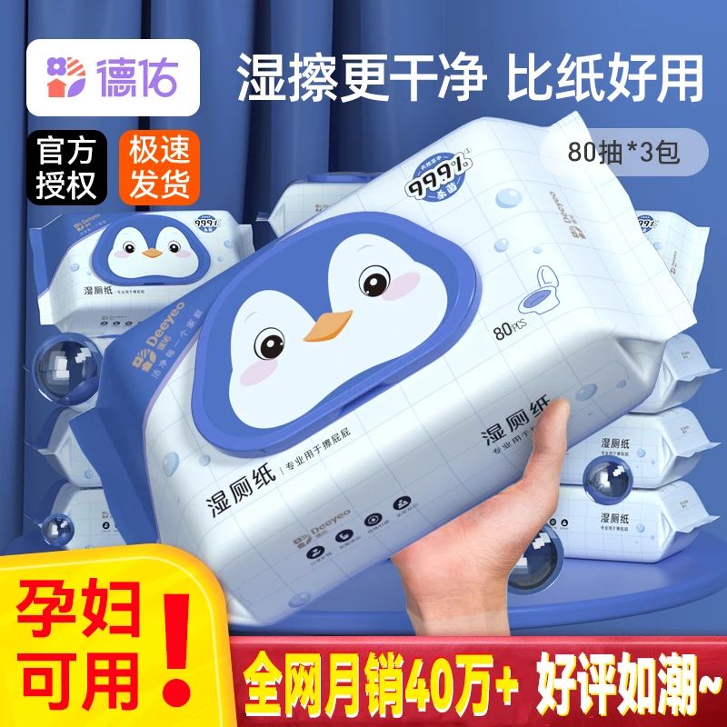 Deeyeo/德佑德佑湿厕纸80抽3包家庭实惠装洁厕湿手纸厕纸母婴适用