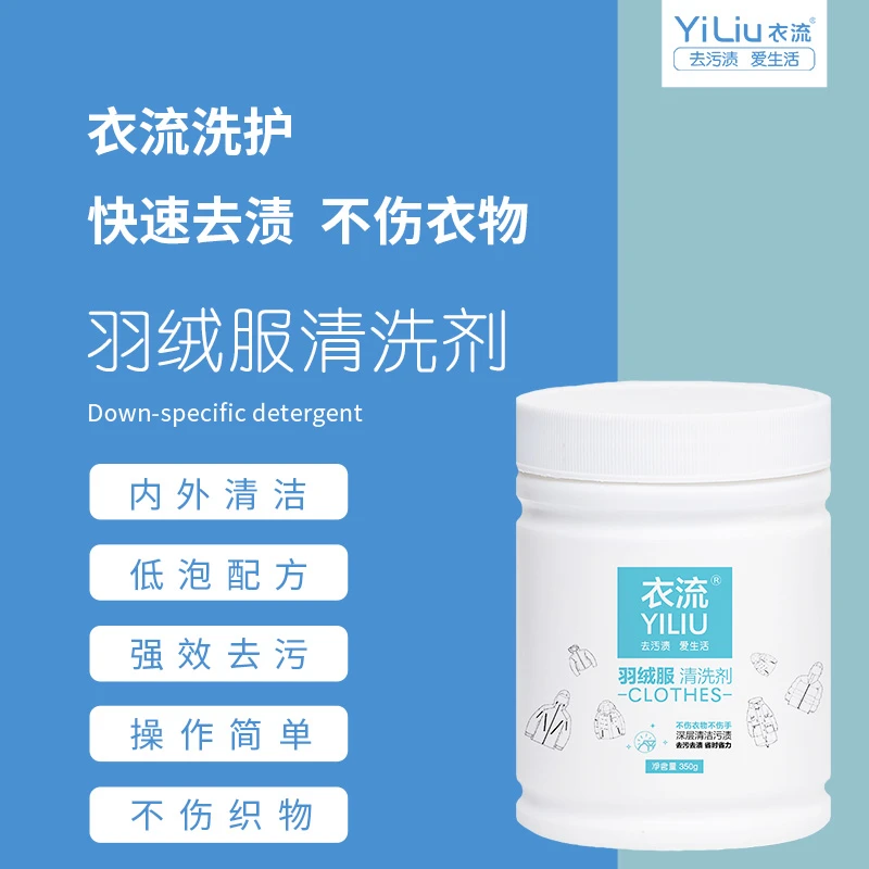 【衣流家清】衣流羽绒服棉麻化纤重污垢免刷洗家庭去污清洁剂