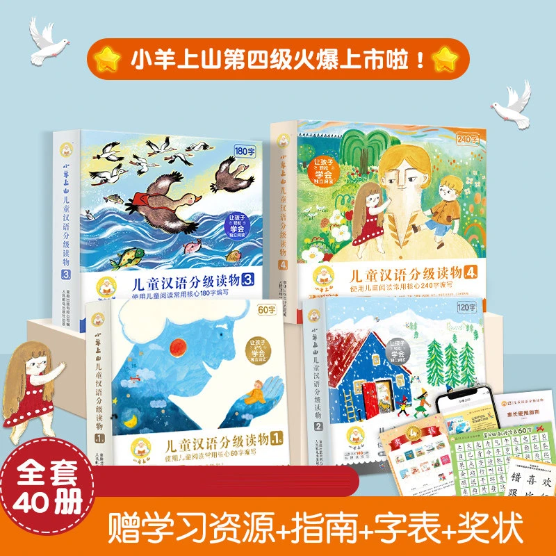 【青葫芦优选】小羊上山儿童汉语分级读物1+2+3+4级全40册 任选【新】