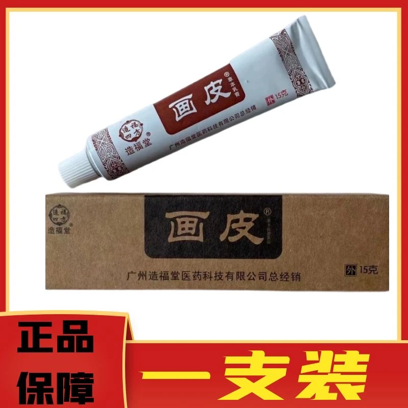 【正品包邮】广州造福堂画皮软膏 草本抑菌乳膏 皮肤外用 15g/盒