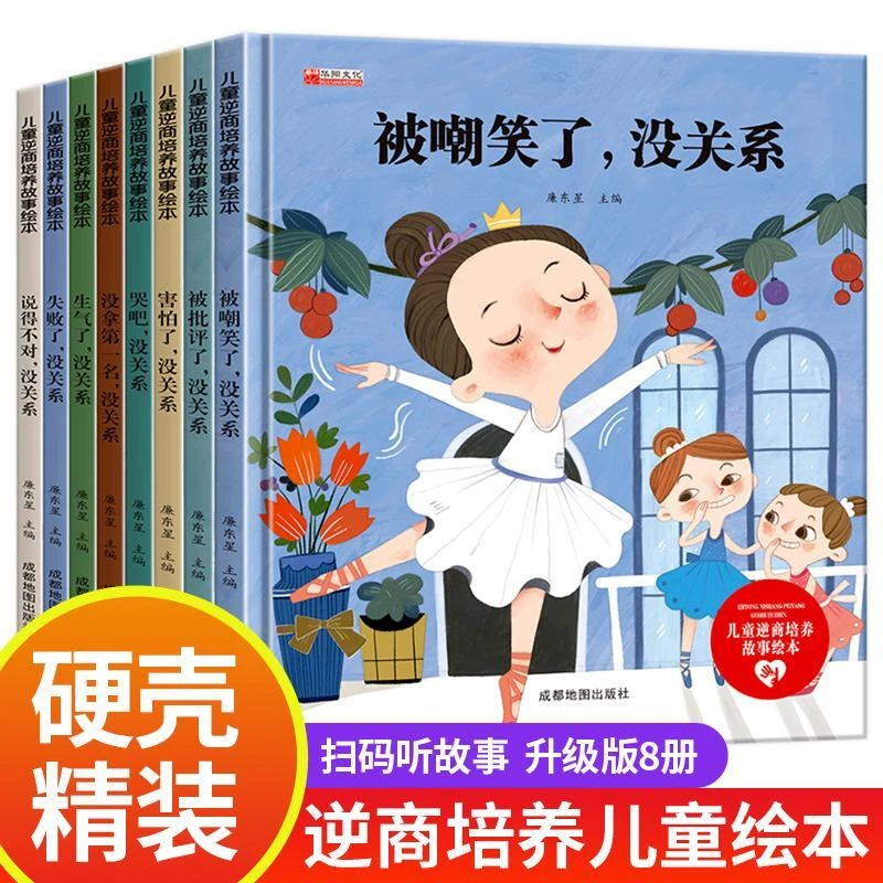 2-6岁儿童逆商培养故事绘本 精装硬壳 全8册情商管理绘本