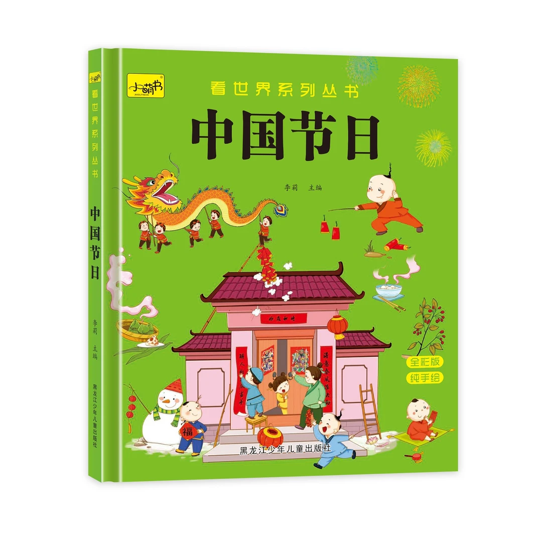 中国节日 精装硬壳 2-6岁儿童科普图画书
