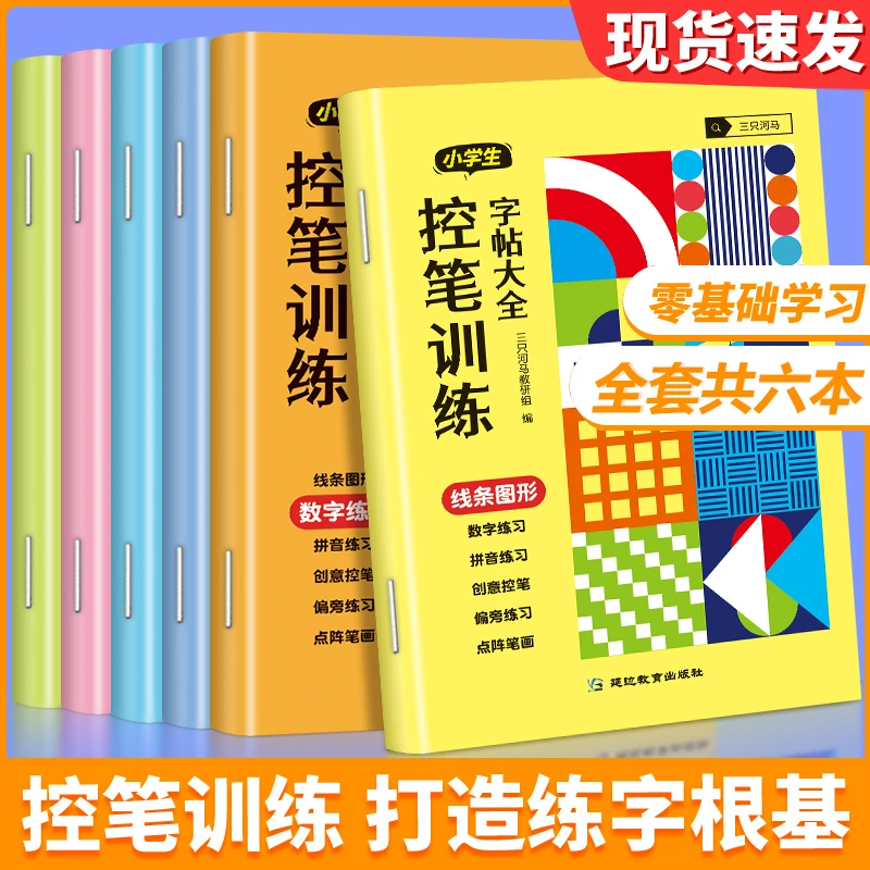 【三只河马】小学生控笔训练字帖幼小衔接点阵笔画笔顺书法全6册