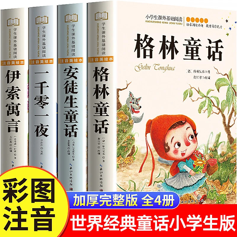 【三只河马】格林童话小学生版注音版全4册 世界经典故事书正版