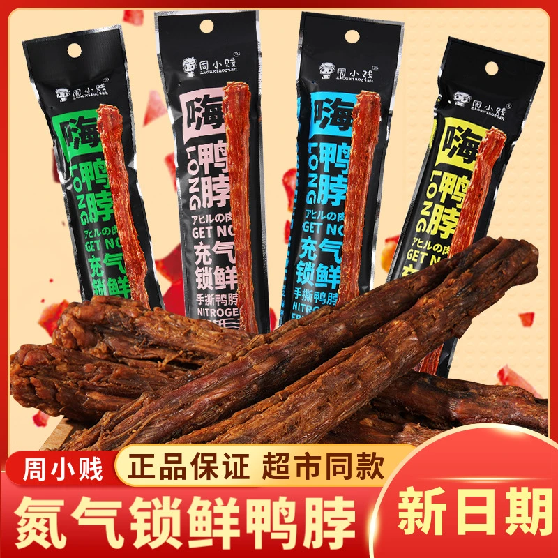 周小贱风干手撕嗨鸭脖根整根风干手撕即食肉类鸭货小吃网红休闲零