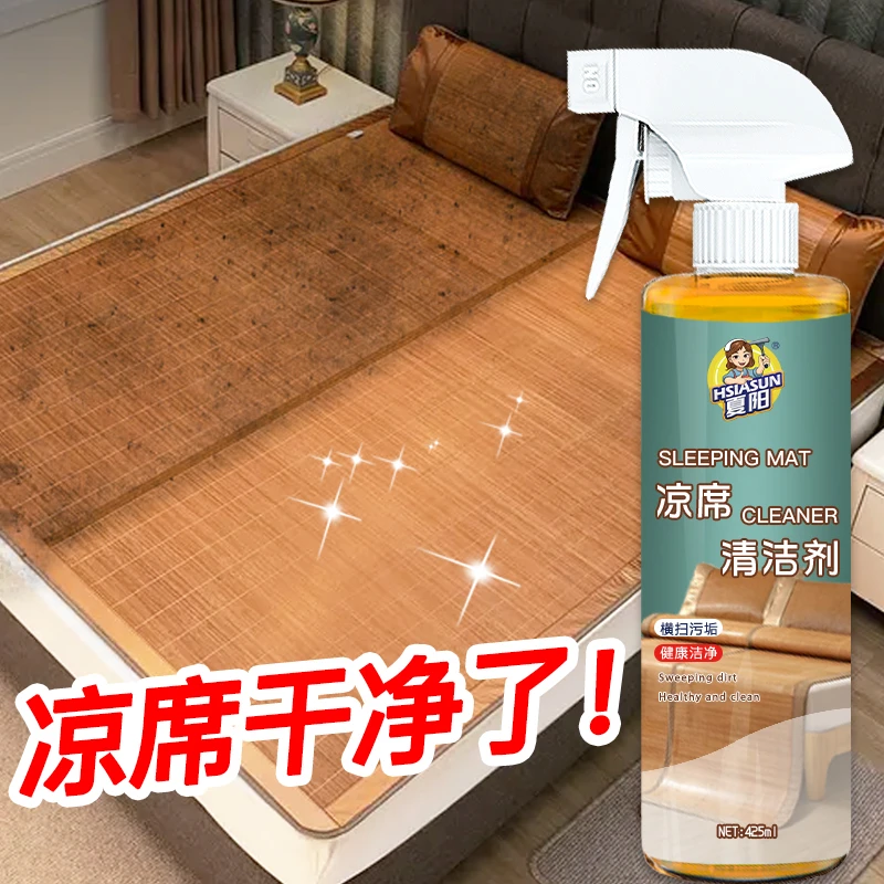 夏阳凉席清洁剂免水洗深度去污降温抑菌家用凉席专用去污清理液