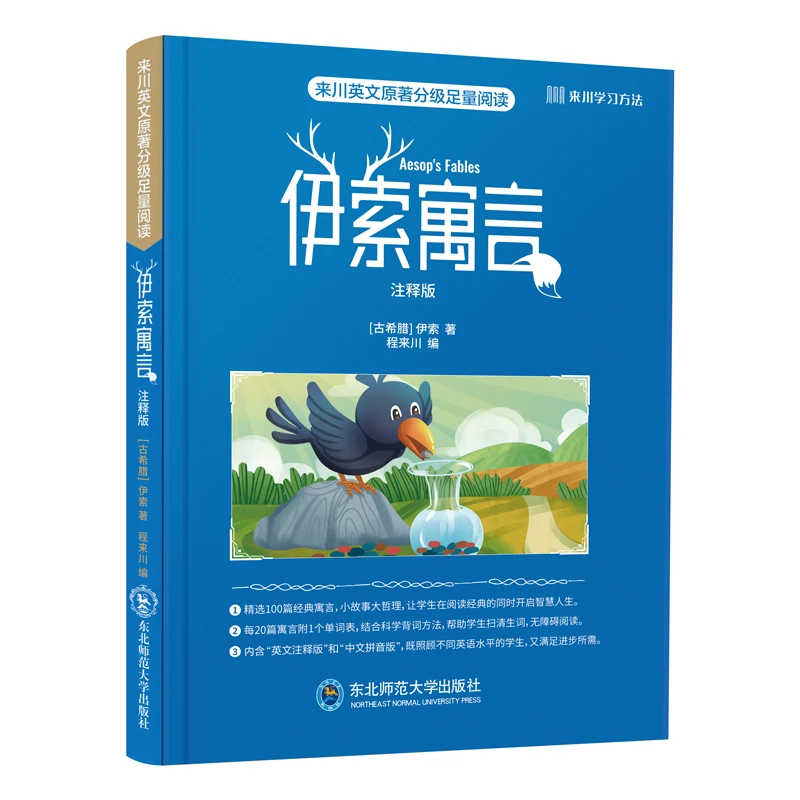 来川英文原著分级足量阅读:伊索寓言 注释版 名著书籍通用中小学