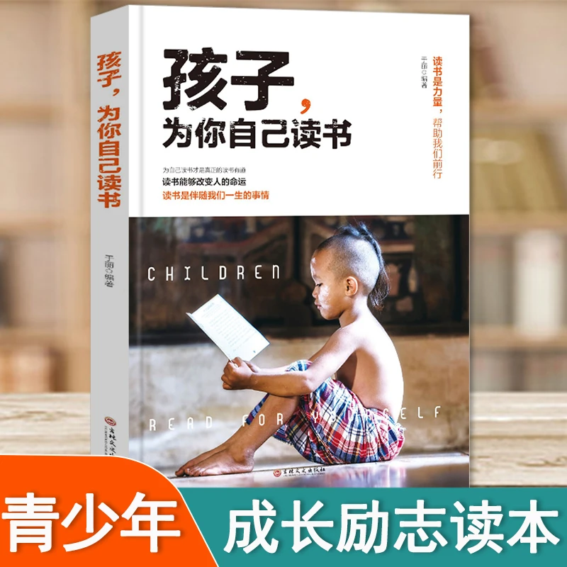 孩子为你自己读书正版你是在为自己读书小学初中高中生青少年励志