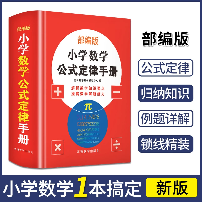 小学数学公式定律手册 一二三四五六年级基础知识大全小升初复习