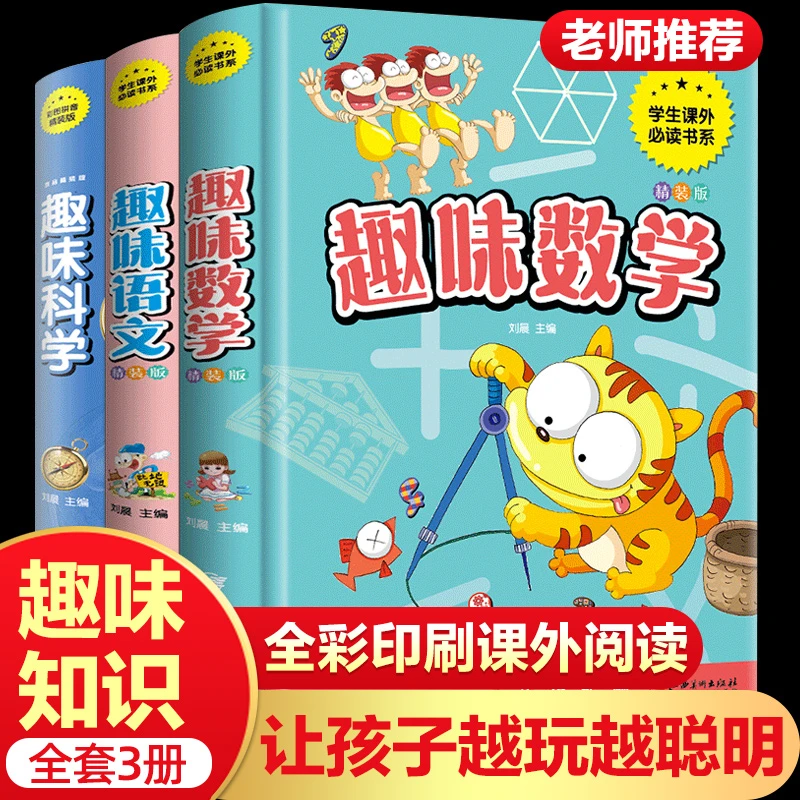 趣味数学语文科学全套3册精装硬壳小学生三四五六年级课外阅读书
