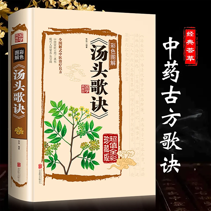 汤头歌诀正版高清图解剂量明确白话图解历代名方验方中医入门书籍