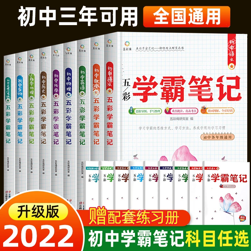 五彩学霸笔记初中语数英理化生道法史地基础知识大全中考总复资料