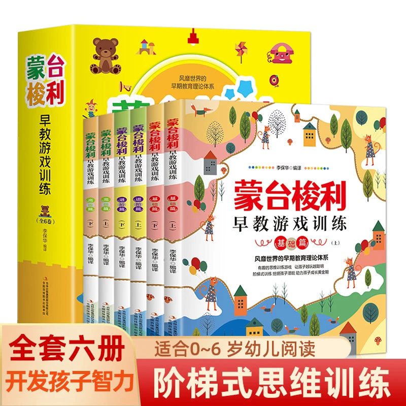 蒙台梭利早教游戏训练书全套6册0-6岁宝宝儿童早教益智游戏书籍
