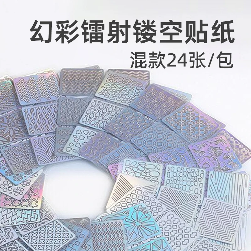 热卖 美甲 多用混装贴纸镭射纸 24款一套 全套镂空贴纸 辅助贴纸