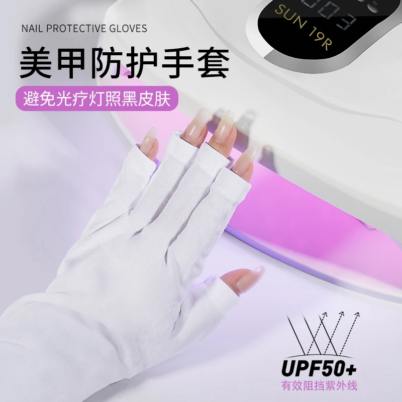 美甲防紫外线手套防止防晒防黑皮肤变糙美甲用品光疗指甲DIY工具