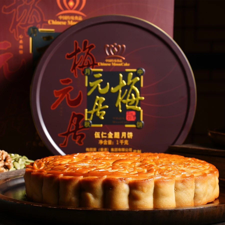 梅元居【企业团购】五仁金腿大月饼广式传统中秋高档礼盒装纯手工
