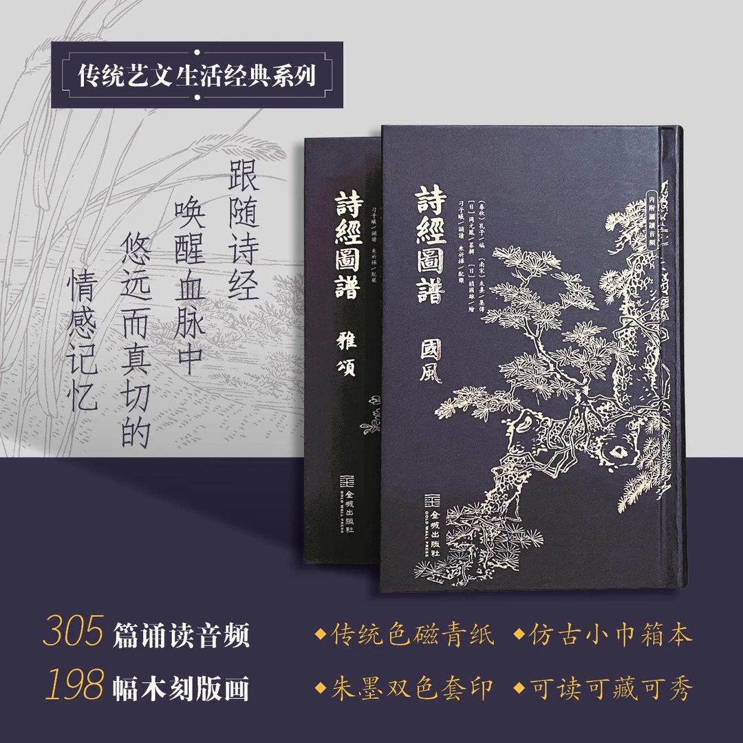 诗经图谱（全二册）木刻古籍《诗经》和《毛诗品物图考》的合编本
