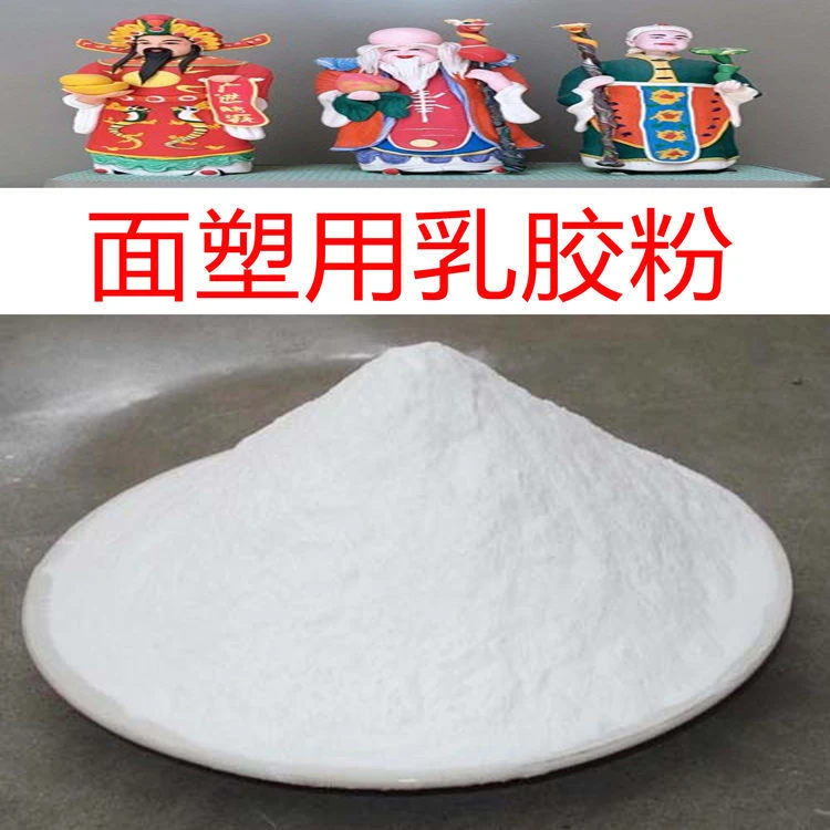 可再分散性乳胶粉 面塑专用建筑砂浆捏面艺人轻质粘土用VAE乳胶粉