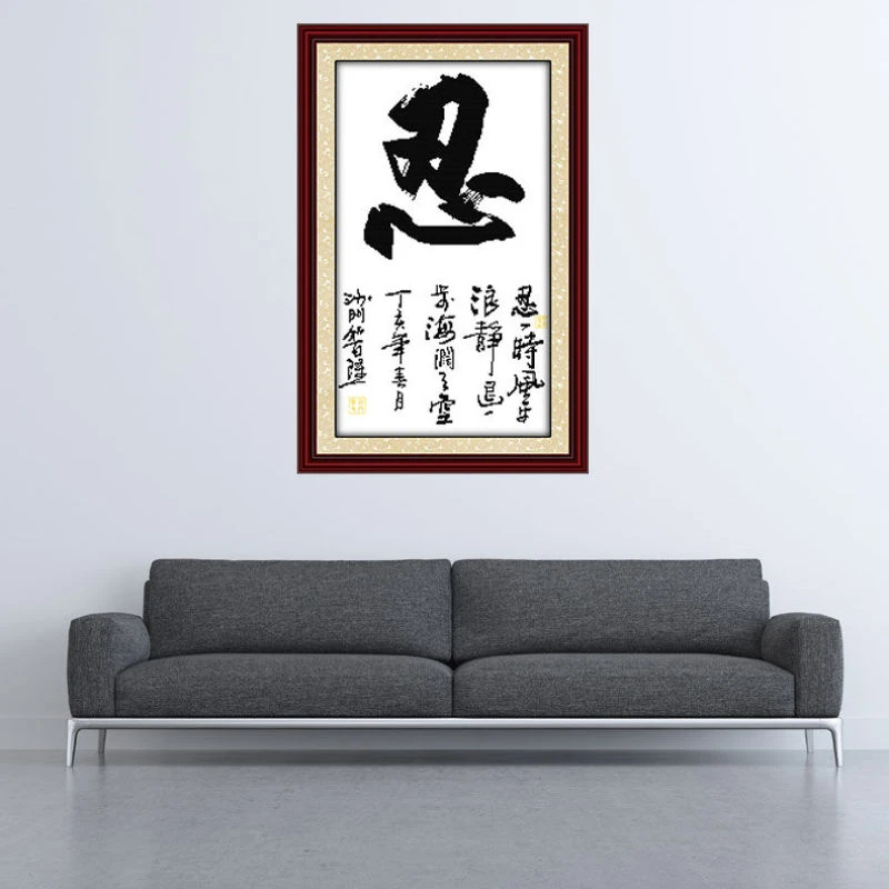 印花十字绣忍字新款客厅书房书法字画玄关走廊竖版小幅画中国风